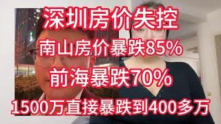 深圳房价失控，南山房价暴跌85%，单价十几万的房子直接下跌到三万多，前海暴跌70%，1500万直接暴跌到400多万