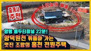 [매물번호 859] 전원주택 경기도 양평 용두터미널 22분 양덕원천 멋진 조망의 저렴한 홍천부동산매물