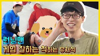 게임 잘하는(척) 재석 모음.ZIP 《런닝맨 / 예능맛ZIP / RunningMan 》