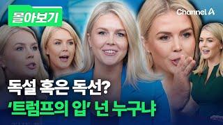 "멍청한 질문"…'최연소 백악관 대변인' 캐롤라인 레빗, 말로는 못 이겨? [몰아보기] / 채널A