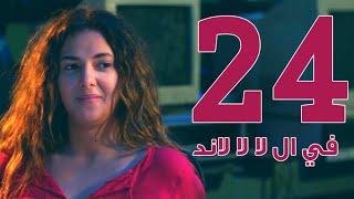 مسلسل في ال لا لا لاند - الحلقه الرابعه والعشرون | Fel La La Land - Episode 24