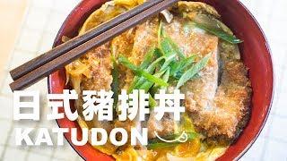 【日本家常菜】日本男子的豬排丼作法 | カツ丼 Katsudon Pork Cutlet Rice Bowl Recipe | TASTY NOTE日本男子的日式家庭料理