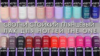 свотчи стойкий глянцевый лак для ногтей THE ONE Орифлэйм 41780   41890