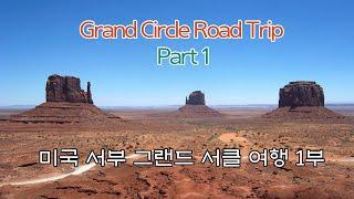 미국 서부 여행 그랜드 서클 1편 (Grand Circle  Part1)