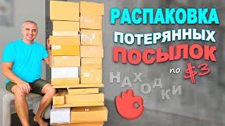 Каждый раз находим что то новое и полезное! Открываем потерянные посылки в США /Удачная распаковка