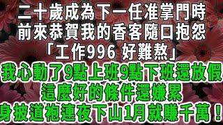 二十歲成為下一任准掌門時，前來恭賀我的香客隨口抱怨「工作996 好難熬」我心動了9點上班9點下班還放假，這麼好的條件還嫌累，身披道袍連夜下山1月就賺千萬！#荷上清風#爽文