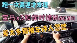 跑一次高速才知道宝马x5和保时捷Macan，差太多被车评人忽悠