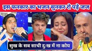 इस performer के भजन को सुनकर जज भी रो पड़े।। सुख के सब साथी #indianidol13 #indianidols