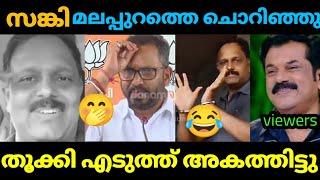 ഇനി വർഗീയത പറയൂല സാറേ  | Malappuram Restaurant | Sangi | Bjp  Troll video Malayalam | Kayyalnjan |