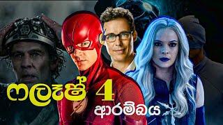 ලෝකයේ වෙගවත්ම මිනිසාගේ නැවත ආගාමනය |The Flash Season 4 Tv Series episode1,2,3,4,5 sinhala Review