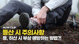 등산 시 주의사항! 등, 하산 시 부상 예방하는 방법?!