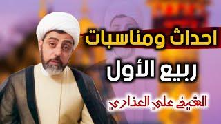 أحداث ومناسبات | ربيع الأول - الشيخ علي العذاري