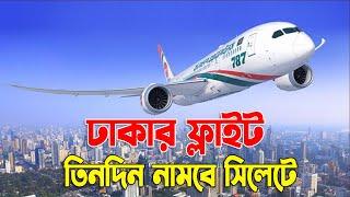 ঢাকার ফ্লাইট তিনদিন নামবে সিলেটে || Shahjalal Bimanbondor || Biman || Osmani Airport Sylhet