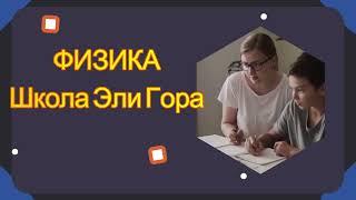 ФИЗИКА .Школа Эли Гора