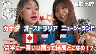 3カ国留学・ワーホリ経験者【ガチ語り】