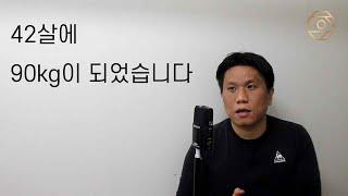 42살에 90kg이 되었습니다