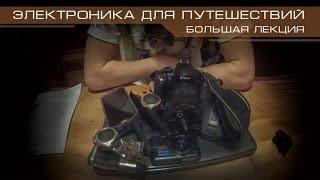 Электроника для путешествий. Большая лекция.