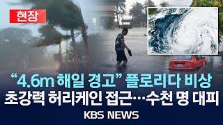 [현장] 대형 허리케인 '헐린' 미국 플로리다 상륙 예고/시속 130㎞ 강풍 동반, 4.6m 해일 경고…비상사태 선포/2024년 9월 26일(목)/KBS