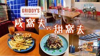 #香港好去處 窩夫控必睇將軍澳寵物友善商場️Griddy's餐廳 #將軍澳 #泊車優惠 #中文字幕