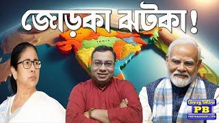 সেমিফাইনালে বাজিমাত বিজেপির? নভেম্বরের শেষেই বিদায় বাজনা বাজবে? | bjp bengal narendra modi amit shah