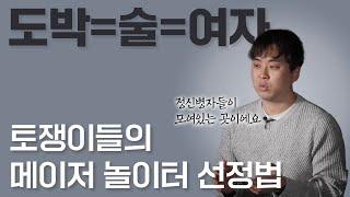 토쟁이들이 메이저 놀이터를 선정하는 방법