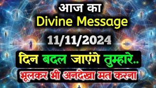 11 November ka Divine message || aaj ka Divine Message || Universe message Today