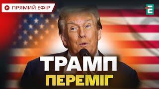 ️ТРАМП новий ПРЕЗИДЕНТ США️ Результати виборів, хто переміг?