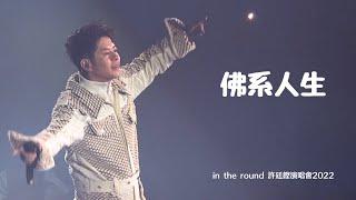 佛系人生 - [ in the round ] ALFRED HUI 許廷鏗演唱會2022.12.31