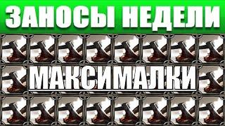 Заносы недели топ 10 МАКСИМАЛЬНЫХ ВЫЙГРЫШЕЙ ПОЙМАНЫХ С РУКИ от х11000 выпуск. 2