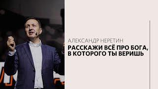 Александр Неретин / Имейте в сердце весь мир / «Слово жизни» Москва / 14 марта 2021