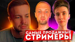 РЫНДЫЧ СМОТРИТ: САМЫЕ ПРОДАЖНЫЕ СТРИМЕРЫ ТВИЧА | Зубарев, Хесус, ???