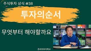 투자의순서 | 주식투자 상식