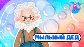 МЫЛЬНЫЙ ДЕД   ВЕСЁЛАЯ  МУЛЬТиПЕСЕНКА ДЛЯ ДЕТЕЙ   0+