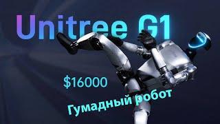 Гуманоидный робот Unitree G1 за $16 тыс