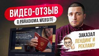 Отзывы о paradigma website (парадигма веб сайт) Что стоит знать!