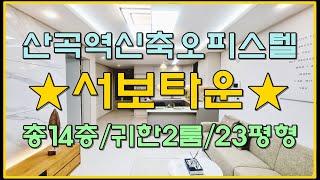 7호선 산곡역 신축오피스텔 인천 귀한 2룸 23평형 분양