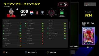 【コーチング可】初見さん大歓迎！！フレマ＆ランクマ　フラーフェンベルフ試す【eFootball】