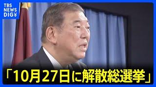 自民党・石破総裁「10月27日に解散総選挙」異例の表明　あす内閣発足も“石破人事”に早くも暗雲か｜TBS NEWS DIG