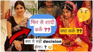 मैं फिर से शादी करूँगी या नही ??? आज ये भी जान लो । 