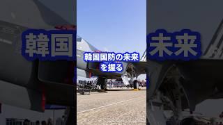 韓国国防の未来を握る【KF-21ポラメ】#ミリタリー #ミリタリー図鑑 #軍 #自衛隊 #韓国軍