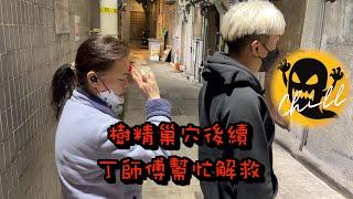 【直播後續】昨晚直播前往樹精巢穴後續｜小鬼眼裡離奇出現黑色怪線疑似撞邪｜找丁師傅解救｜