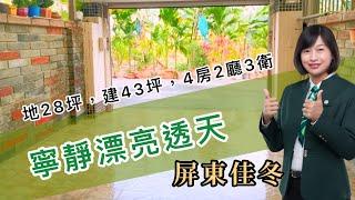 張嘉玲｜屏東佳冬｜寧靜漂亮透天488萬️0980729933