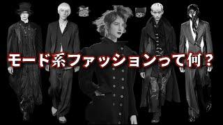 【初心者必見】モードファッションの楽しみ方を徹底解説する！【ゆっくり解説】【ファッション】