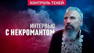 Некромант Дмитрий Дульский – о чёрной магии, одержимости и сделке с мёртвыми  │  Контроль теней