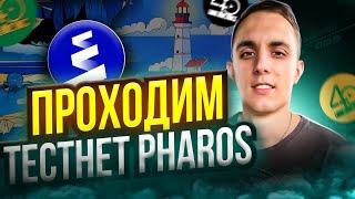 ПРОХОДИМ ТЕСТНЕТ PHAROS NETWORK | Как Заработать БЕЗ ВЛОЖЕНИЙ | ИНСТРУКЦИЯ ПО PHAROS AIRDROP