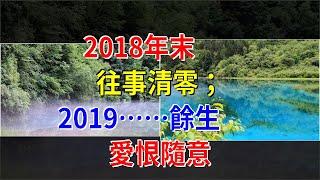 2018年末，往事清零；2019……餘生，愛恨隨意，[心靈驛站]