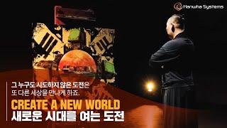 A challenge opening the new era l Hanwha Systems X Do Min l The Cheongung-II MFR