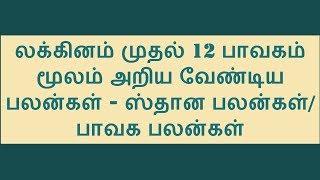 லக்கினம் முதல் 12 பாவகங்களில் அறிய வேண்டிய பலன்கள் I From Lagnam to 12 Places/Pavaga Palangal