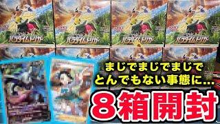 【ポケカ】パラダイムトリガー8箱開封したらまじでとんでもない事になりました。