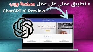 كيفية إنشاء صفحة ويب باستخدام  ChatGPT o1 preview  تطبيق عملي وشرح شامل 